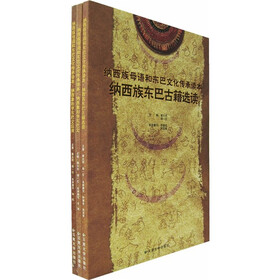 纳西族母语和东巴文化传承读本（套装共3册）