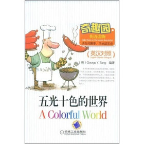 奇趣园英语读物：五光十色的世界