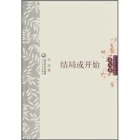 中外名家经典诗歌：结局或开始