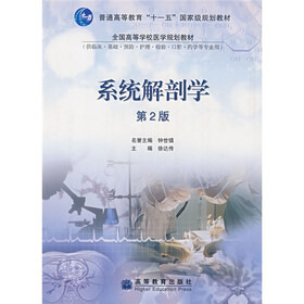 全国高等学校医学规划教材：系统解剖学