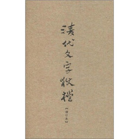 清代文字狱档（增订本）