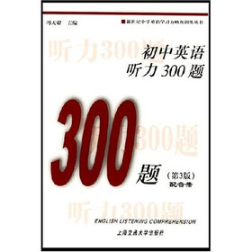 初中英语听力300题（附磁带）