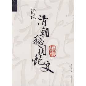话说清朝秘闻艳史