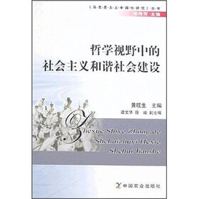 哲学视野中的社会主义和谐社会建设