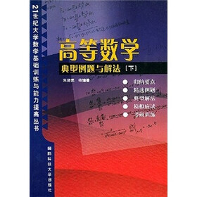 高等数学典型例题与解法(下)