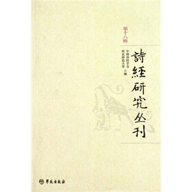 诗经研究丛刊（第18辑）