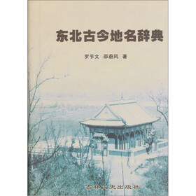东北古今地名辞典