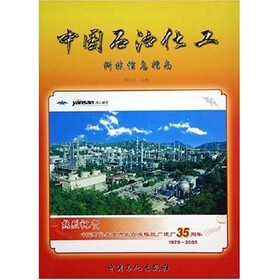 中国石油化工科技信息指南（2005年）（上）