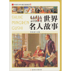 中国青少年成长新阅读：世界名人故事