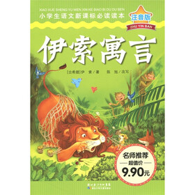 小学生语文新课标必读读本：伊索寓言（注音版）