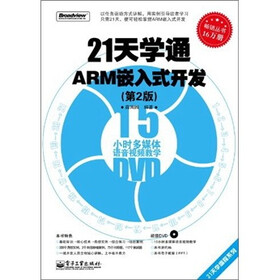 21天学通ARM嵌入式开发（第2版）（附DVD光盘1张）