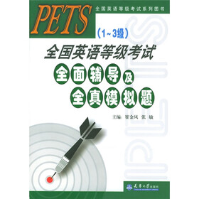 全国英语等级考试系列图书：PETS（1-3级）全国英语等级考试全面辅导及全真模拟试题