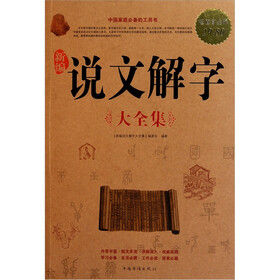 新编说文解字（大全集）