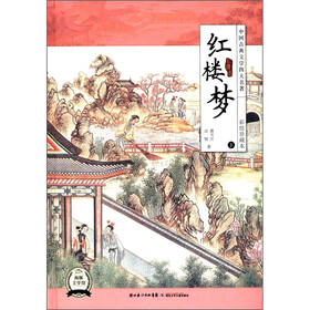 中国古典文学四大名著：红楼梦（下）（彩绘珍藏本）