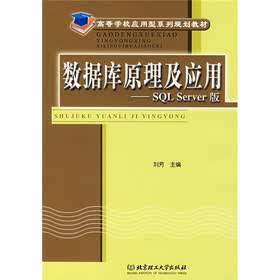 数据库原理及应用：SQL Server版