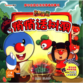 摩尔庄园乐涂涂图画故事书：悄悄话树洞