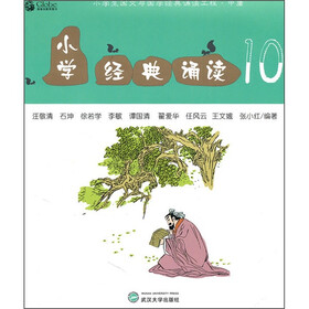 小学经典诵读10