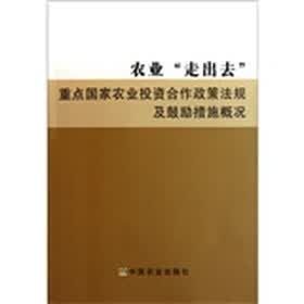 农业“走出去”：重点国家农业投资合作政策法规及鼓励措施概况