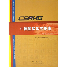 中国星级饭店指南2007-2008
