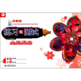 练习与测试：小学语文（4年级上）（苏教版）