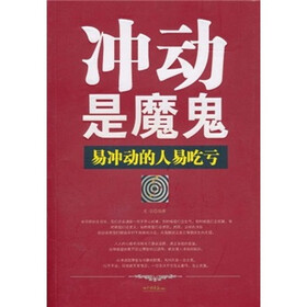 冲动是魔鬼：易冲动的人易吃亏