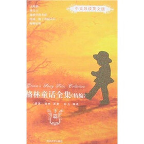 格林童话全集（精编）：中文导读英文版（下篇）