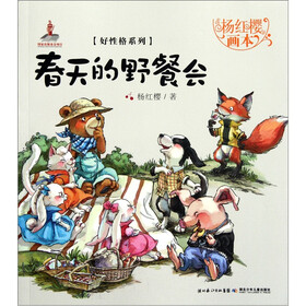 杨红樱画本·好性格系列：春天的野餐会