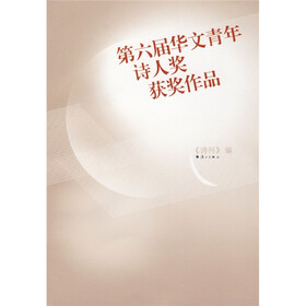 第六届华文青年诗人奖获奖作品