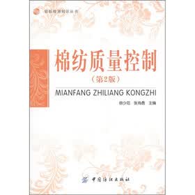 棉纺质量控制（第2版）