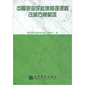 中等职业学校德育课课程改革方案解读（附光盘1张）