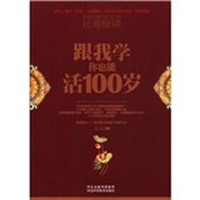 跟我学你也能活100岁
