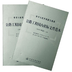《公路工程国内招标文件范本(2003年版)(上下