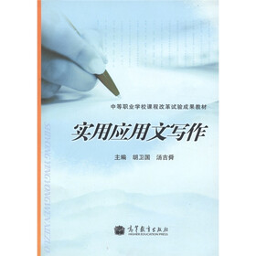 中等职业学校课程改革试验成果教材：实用应用文写作