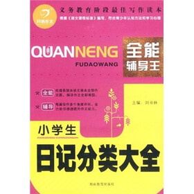 开心作文：小学生日记分类大全