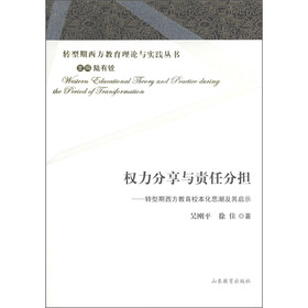 权力分享与责任分担：转型期西方教育校本化思潮及其启示