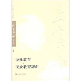 民众教育、民众教育辞汇（孟宪承文集第4卷）