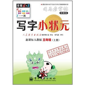 写字小状元：3年级（上册）（新课标人教版）