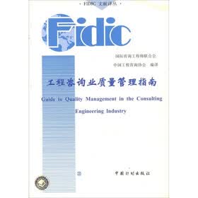 工程咨询业质量管理指南（中英文对照）