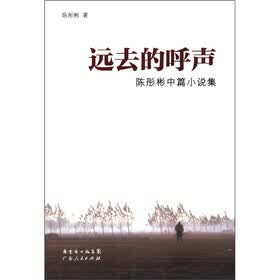 陈彤彬中篇小说集：远去的呼声