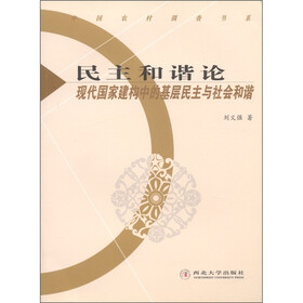 中国农村调查书系·民主和谐论：现代国家建构中的基层民主与社会和谐