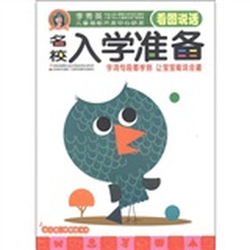 李秀英儿童潜能开发中心研发·名校入学准备：看图说话