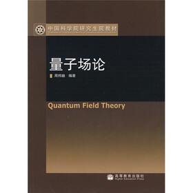 中国科学院研究生院教材：量子场论