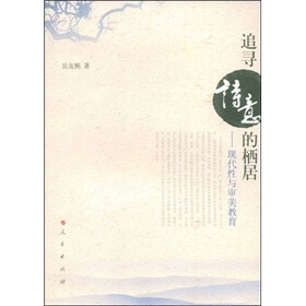 追寻诗意的栖居：现代性与审美教育