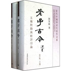 老子古今(套装上下册)