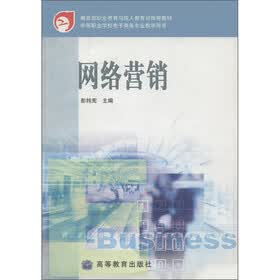 教育部职业教育与成人教育司推荐教材：网络营销