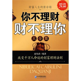 你不理财财不理你大全集（超值金版）