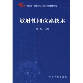 放射性同位素技术