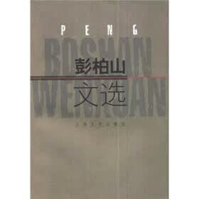 彭柏山文选