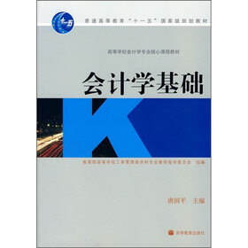 普通高等教育“十一五”国家级规划教材：会计学基础
