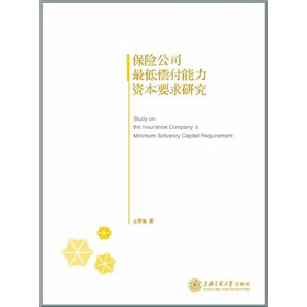 保险公司最低偿付能力资本要求研究